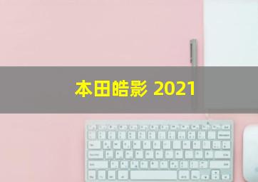 本田皓影 2021